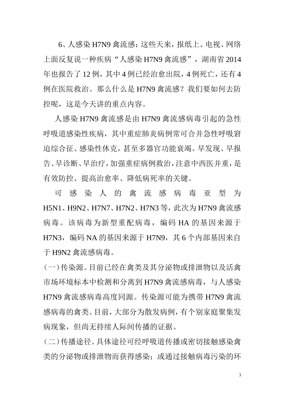 2016年学校春季传染病预防知识讲座_第3页