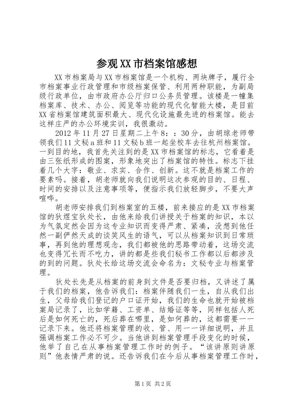 参观XX市档案馆感想_第1页