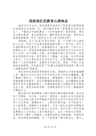 西柏坡红色教育心得体会