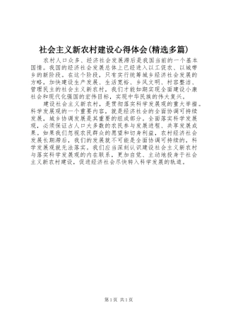 社会主义新农村建设心得体会(精选多篇)