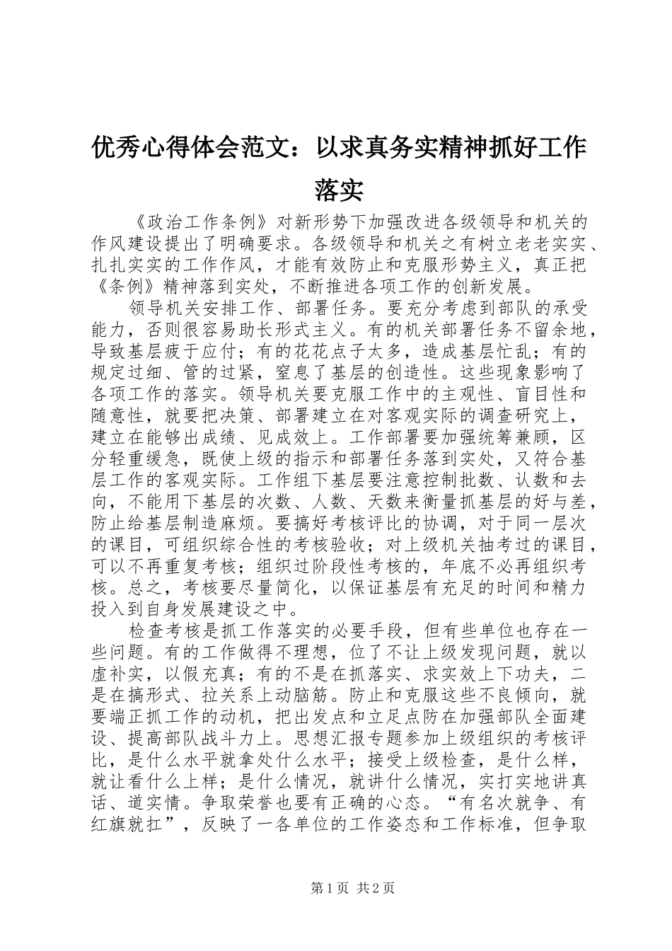 优秀心得体会范文：以求真务实精神抓好工作落实_第1页