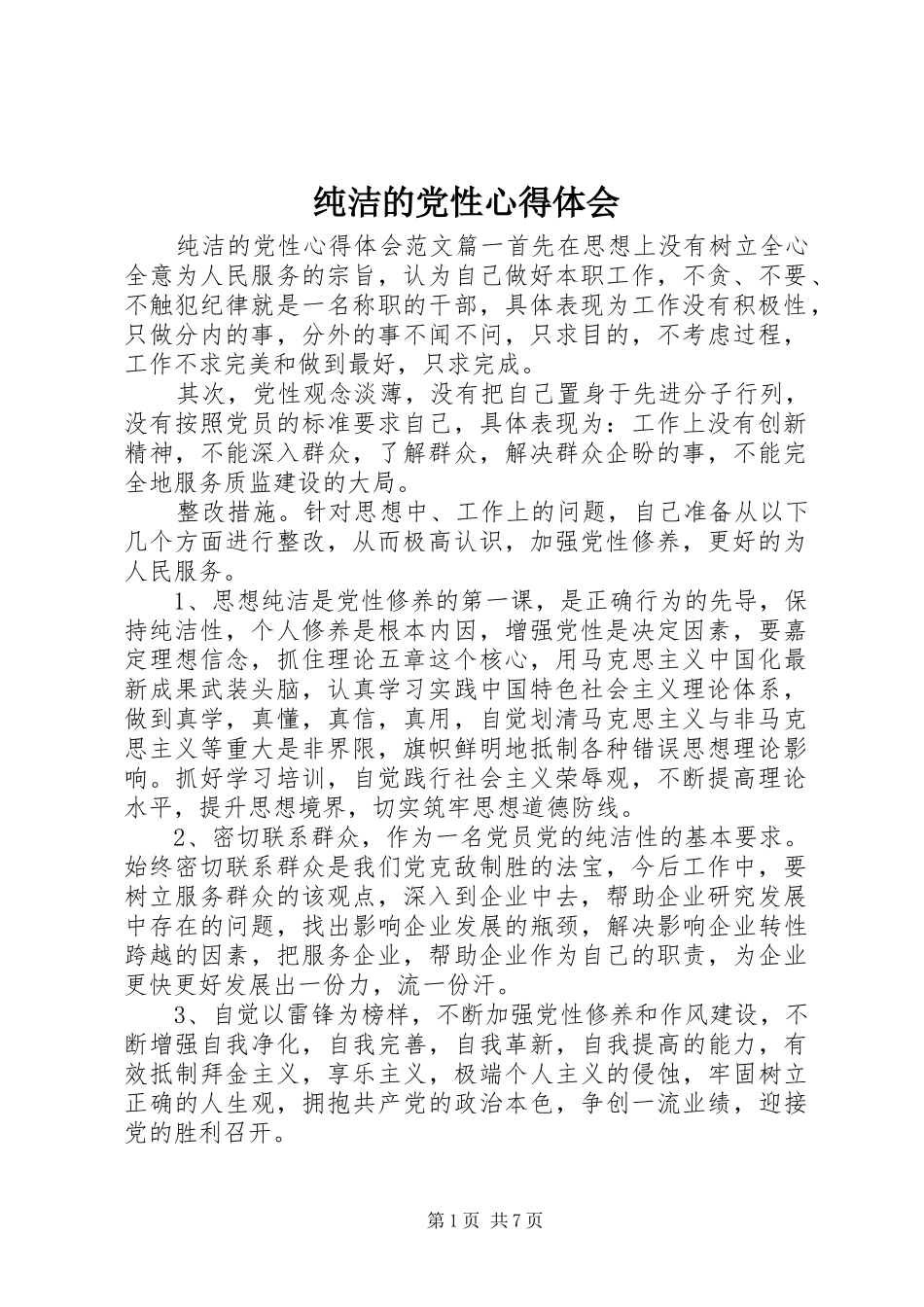 纯洁的党性心得体会_第1页