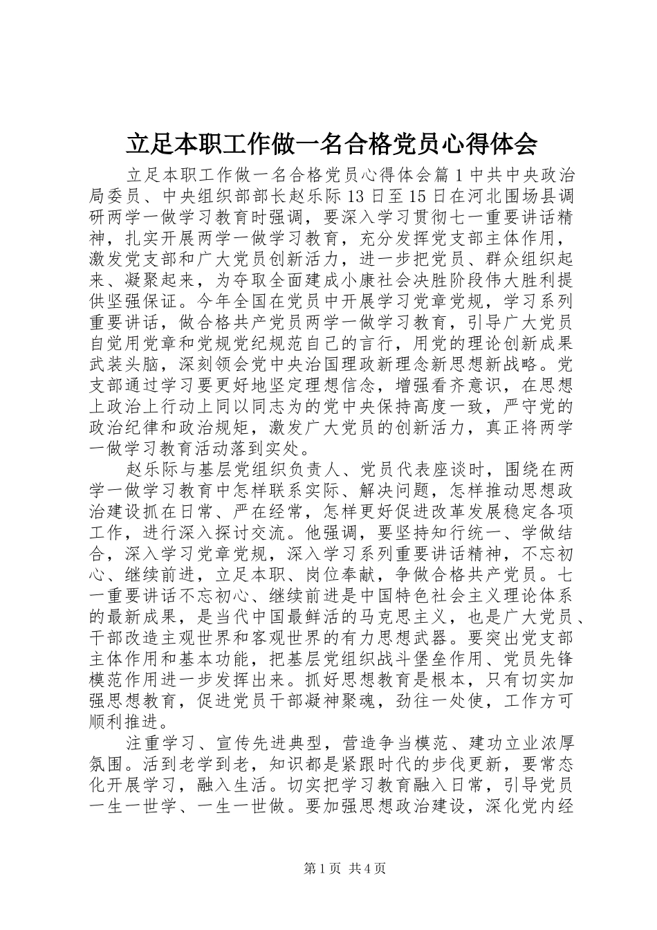 立足本职工作做一名合格党员心得体会_第1页