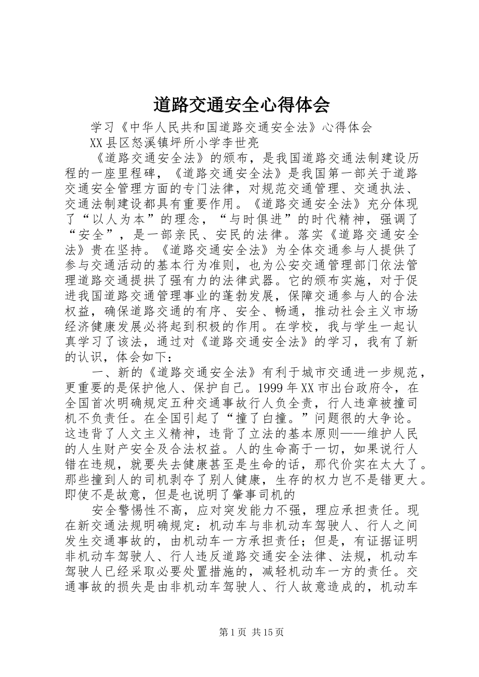道路交通安全心得体会_第1页