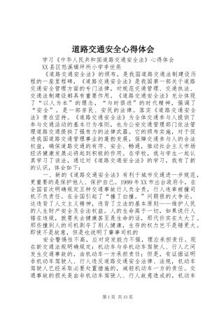 道路交通安全心得体会
