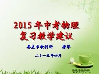 2015年娄底中考物理复习