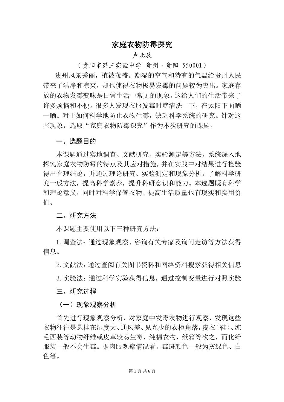 研究报告《家庭衣物防霉探究》_第1页
