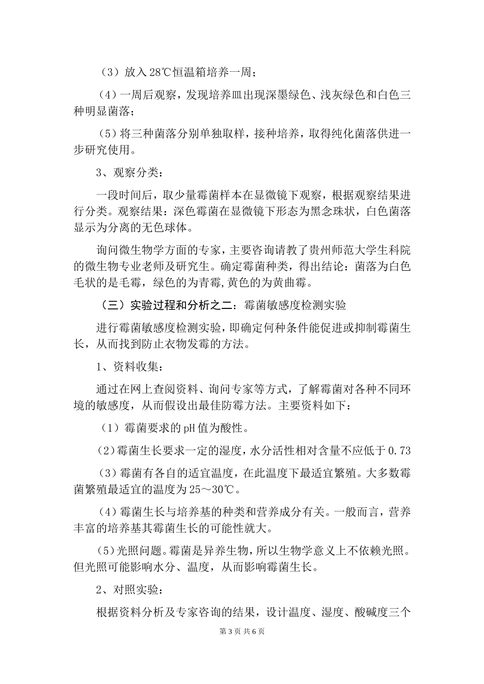 研究报告《家庭衣物防霉探究》_第3页