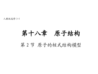 原子的核式结构模型1