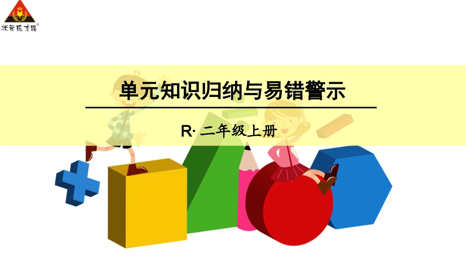 单元知识归纳与易错警示 (2)_第1页