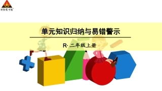 单元知识归纳与易错警示 (2)