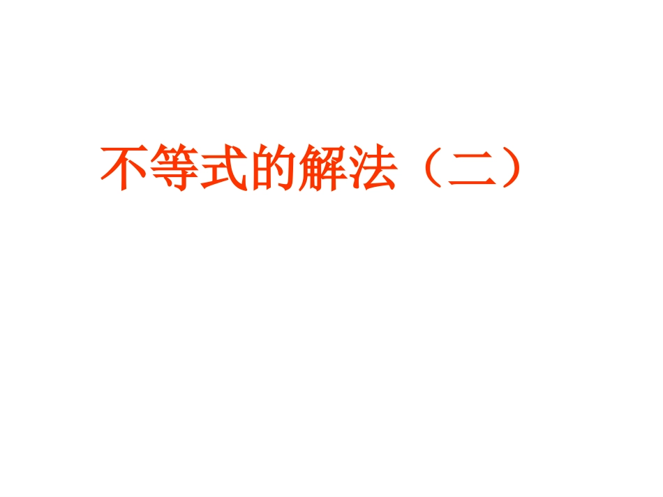 不等式的解法2_第1页