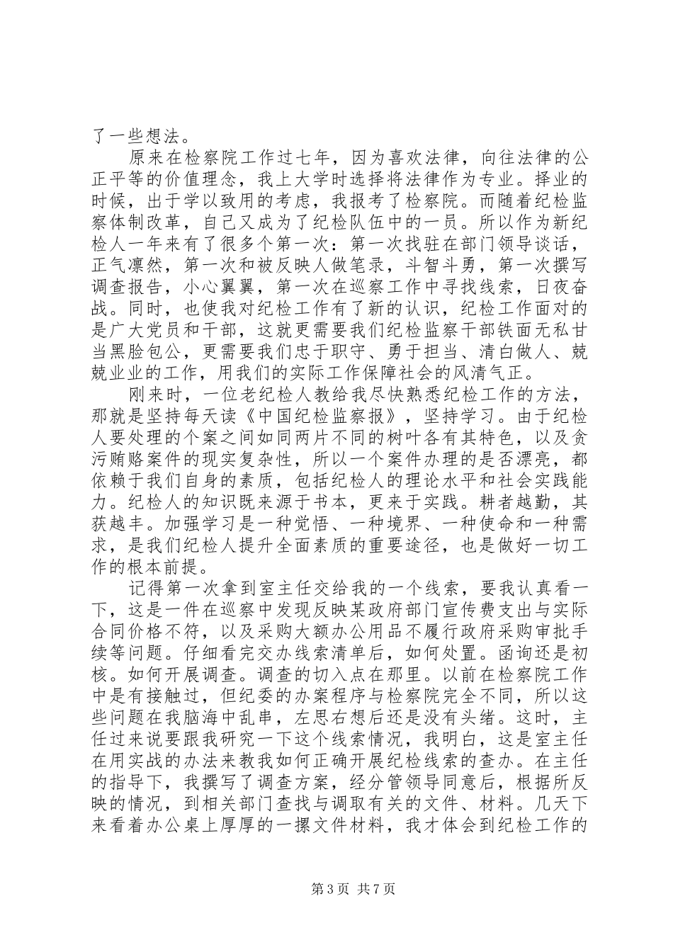 纪检机关工作心得体会_第3页