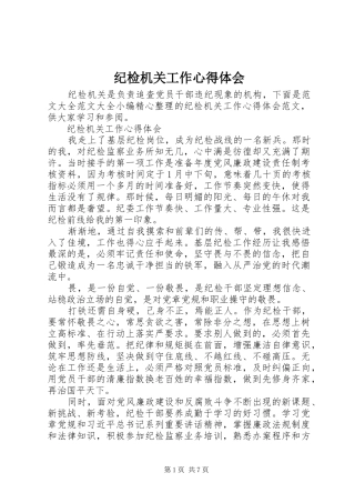 纪检机关工作心得体会