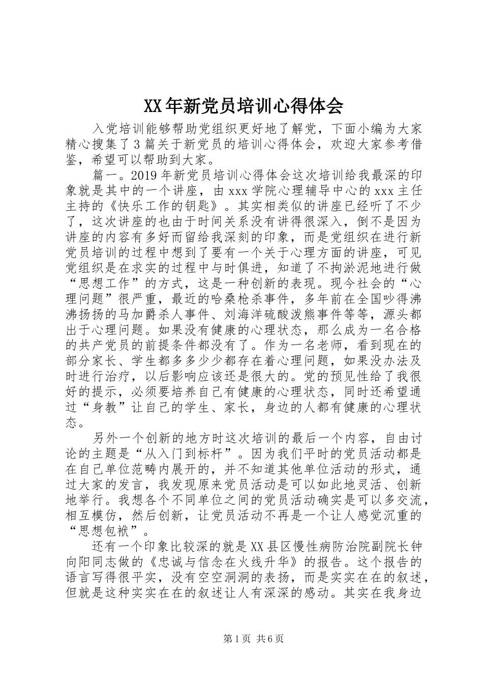 XX年新党员培训心得体会_第1页