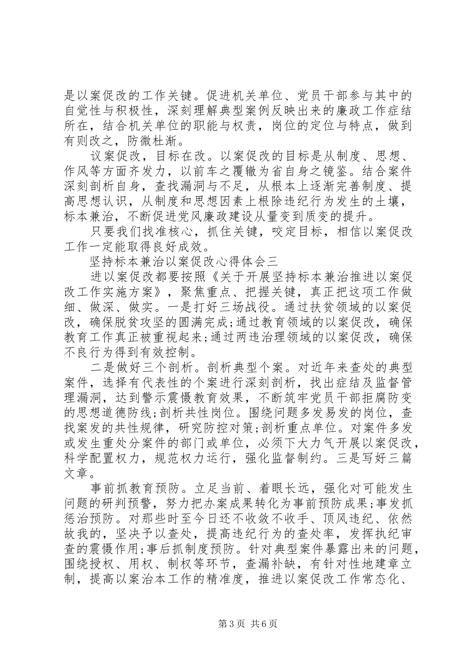 坚持标本兼治以案促改心得体会_第3页