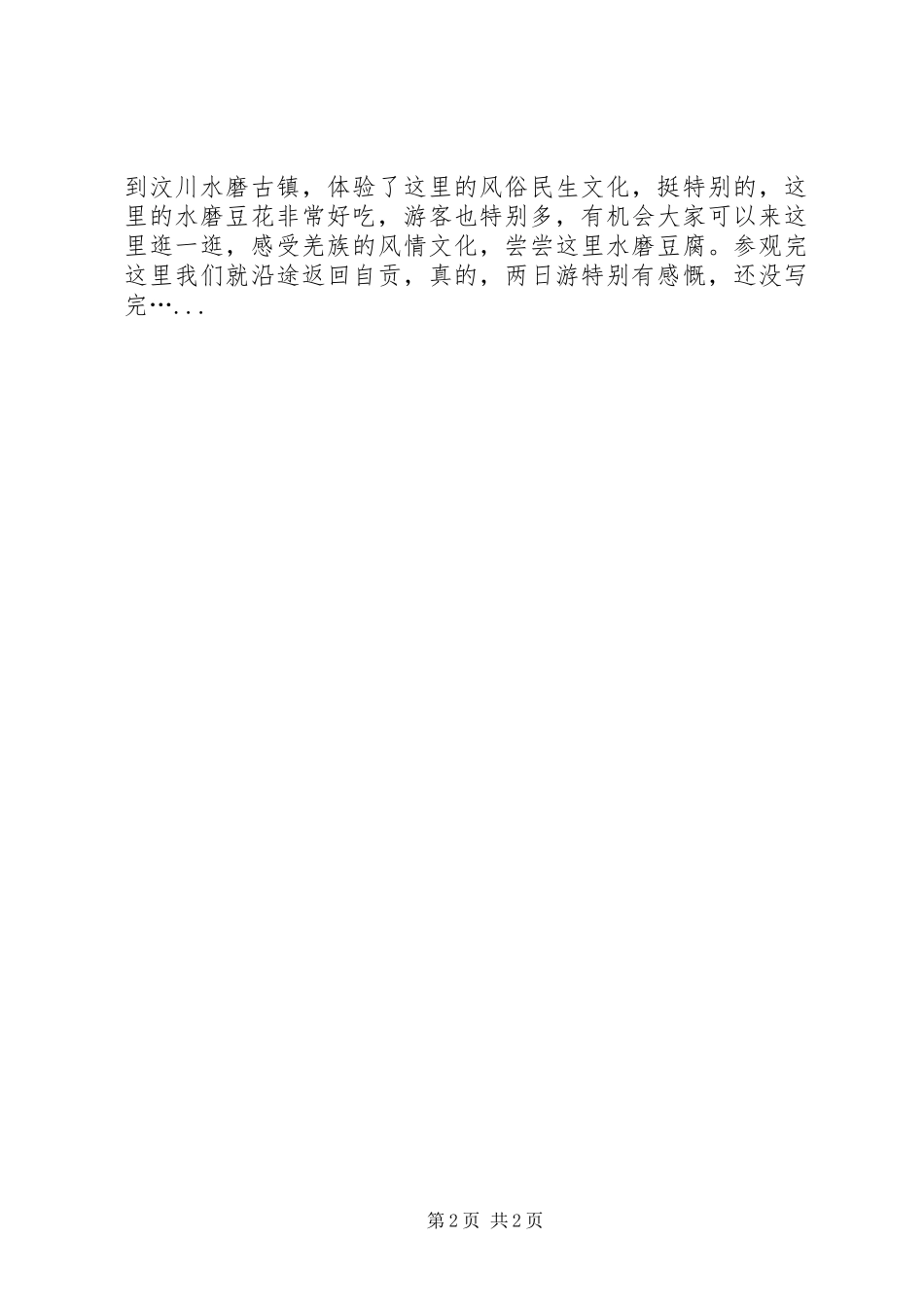 青城山、映秀两日游心得体会_第2页