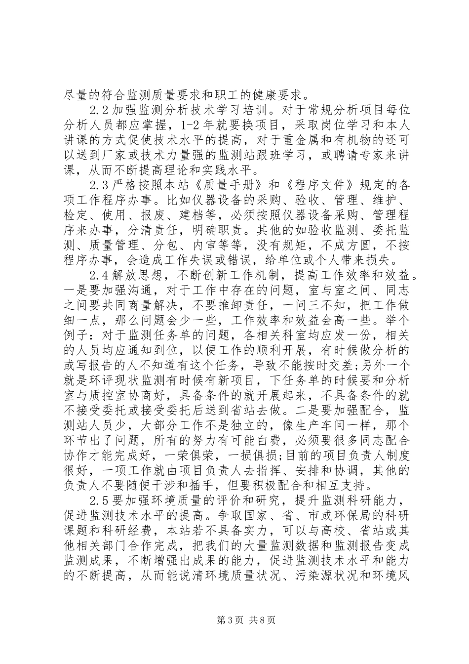 环境监测的工作心得体会_第3页