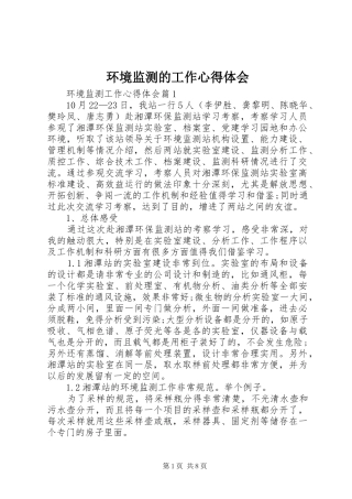 环境监测的工作心得体会