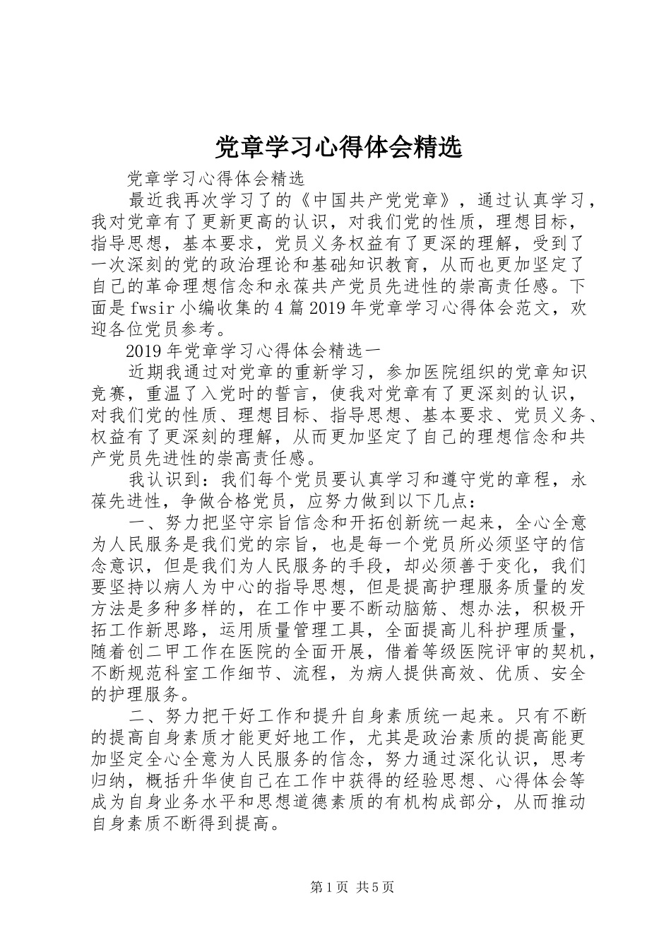 党章学习心得体会精选_第1页