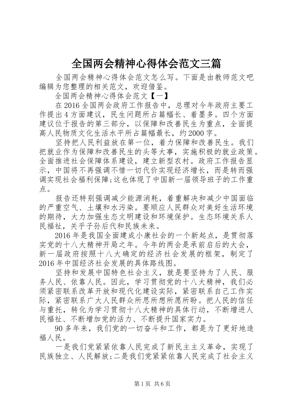 全国两会精神心得体会范文三篇_第1页