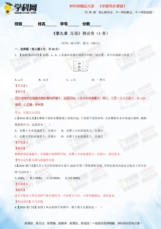 专题09压强（A卷）-2016-2017学年八年级物理同步单元双基双测“AB”卷（下册）（解析版）