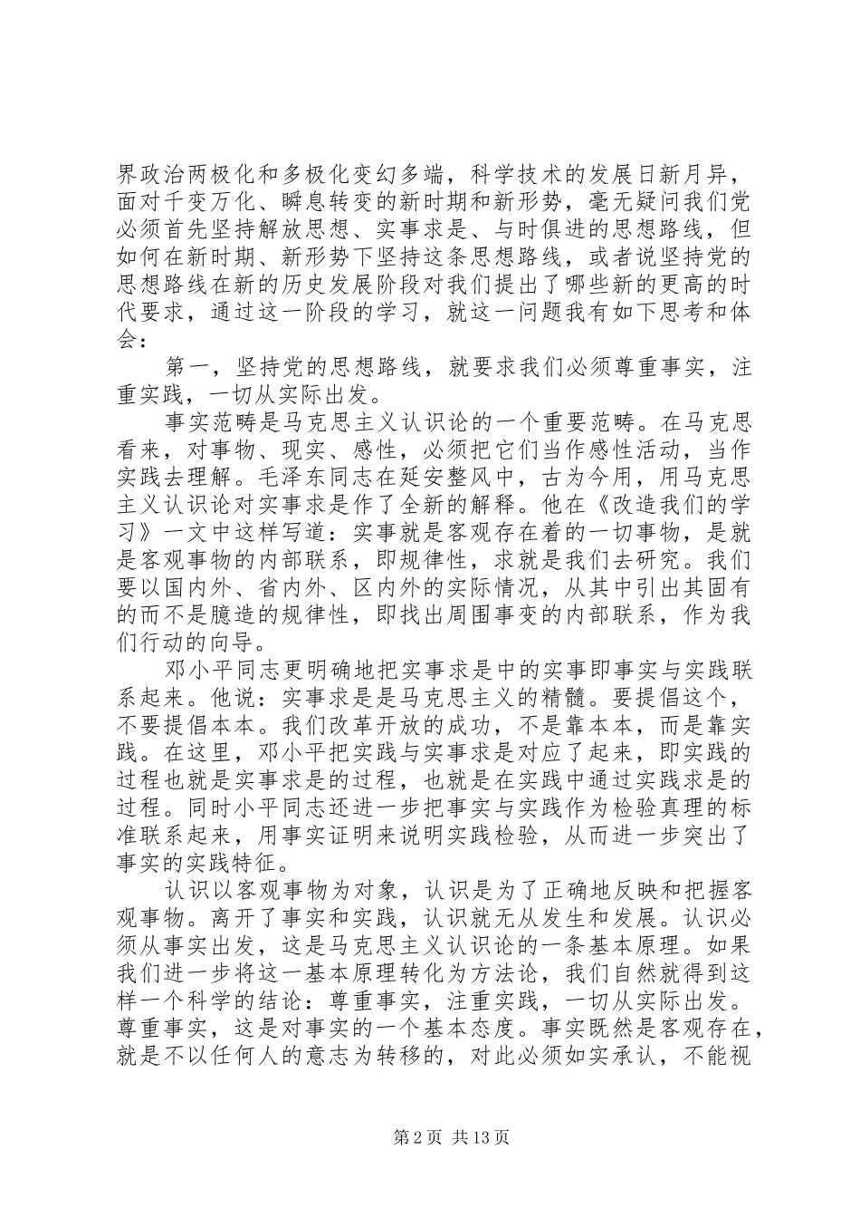 第一篇：党校理论学习体会坚持党的思想路线的时代要求_第2页