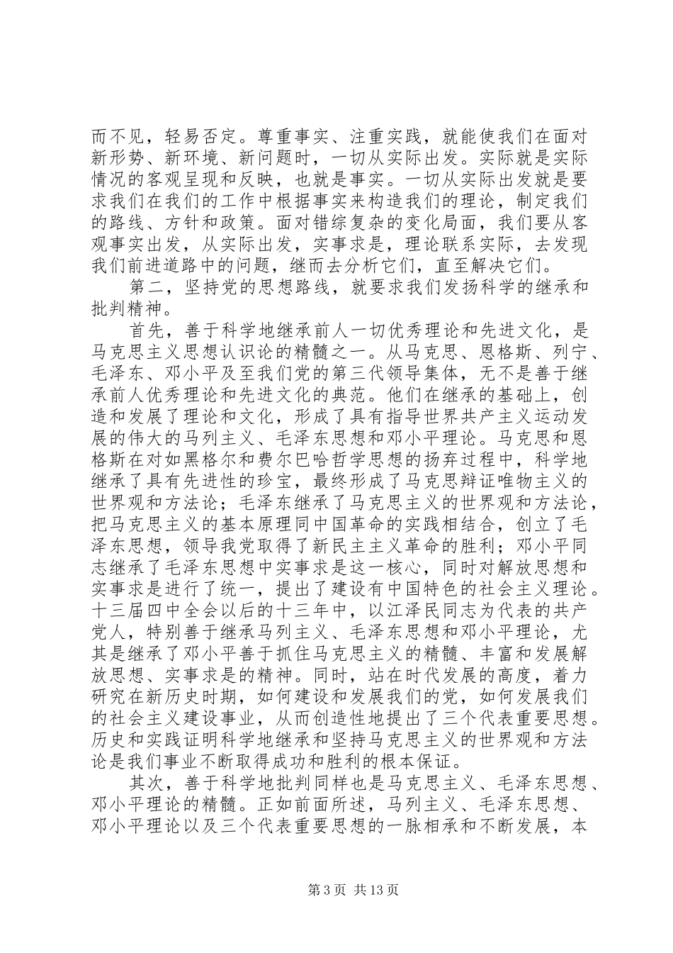 第一篇：党校理论学习体会坚持党的思想路线的时代要求_第3页