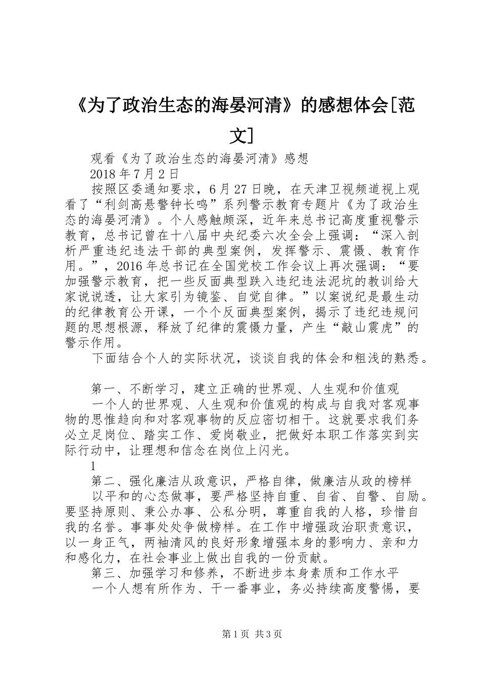 《为了政治生态的海晏河清》的感想体会[范文]_第1页