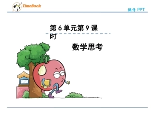 六年下册第6单元第9课时4数学思考
