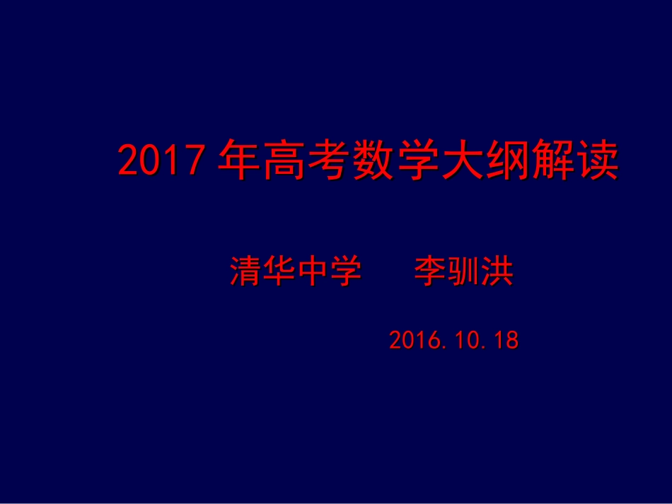 2017高考大纲解读李驯洪_第1页