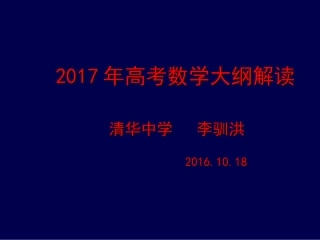 2017高考大纲解读李驯洪