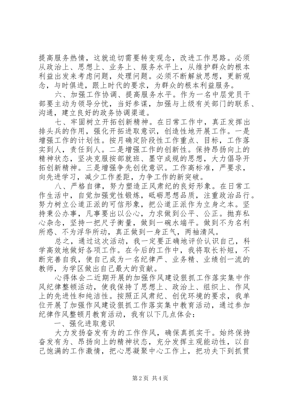 基层干部正风肃纪心得体会_第2页