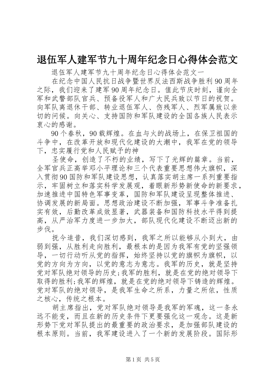 退伍军人建军节九十周年纪念日心得体会范文_第1页
