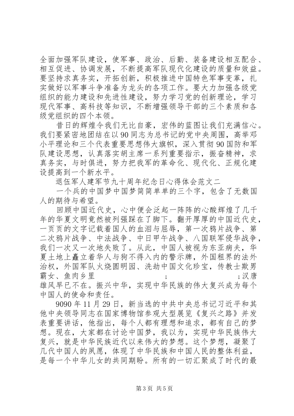 退伍军人建军节九十周年纪念日心得体会范文_第3页