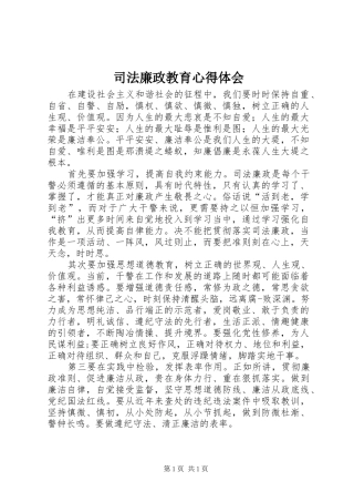 司法廉政教育心得体会