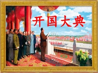 课件：开国大典