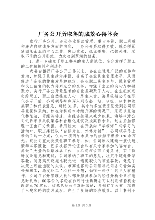 厂务公开所取得的成效心得体会