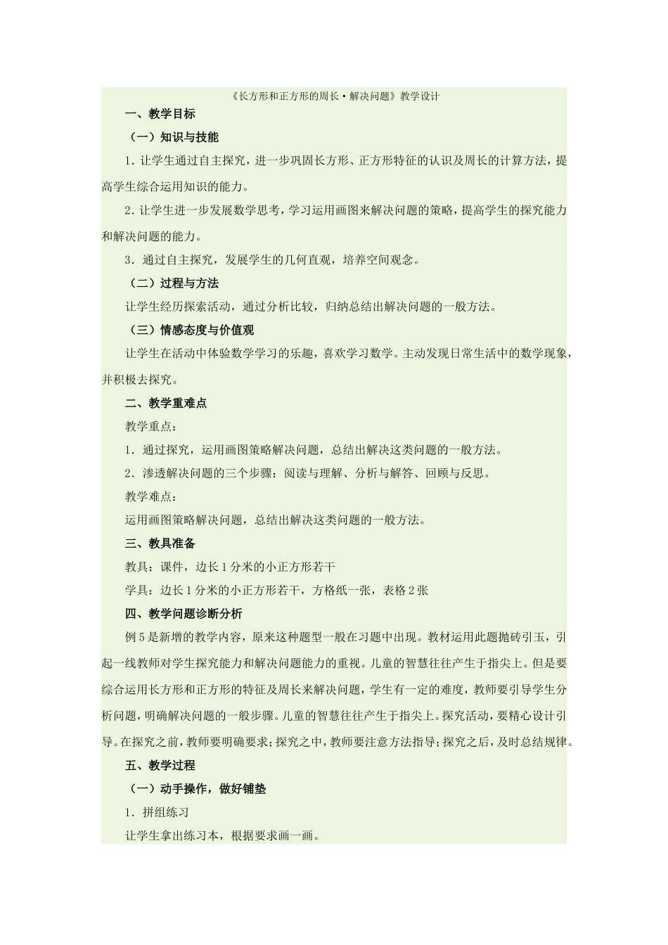 长方形和正方形的周2_第1页