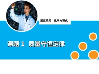 课题1质量守恒定律