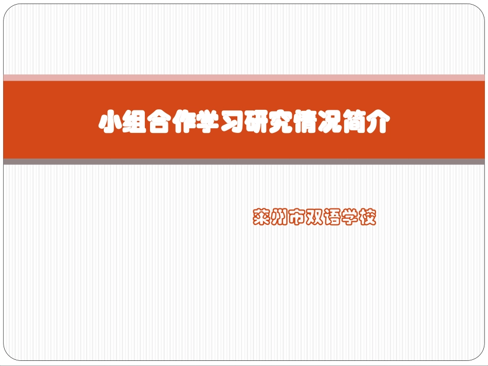 小组合作学习研究情况汇报_第1页