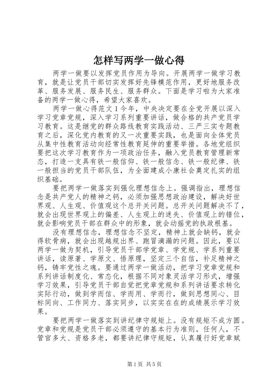 怎样写两学一做心得_第1页