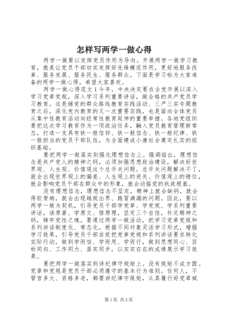 怎样写两学一做心得