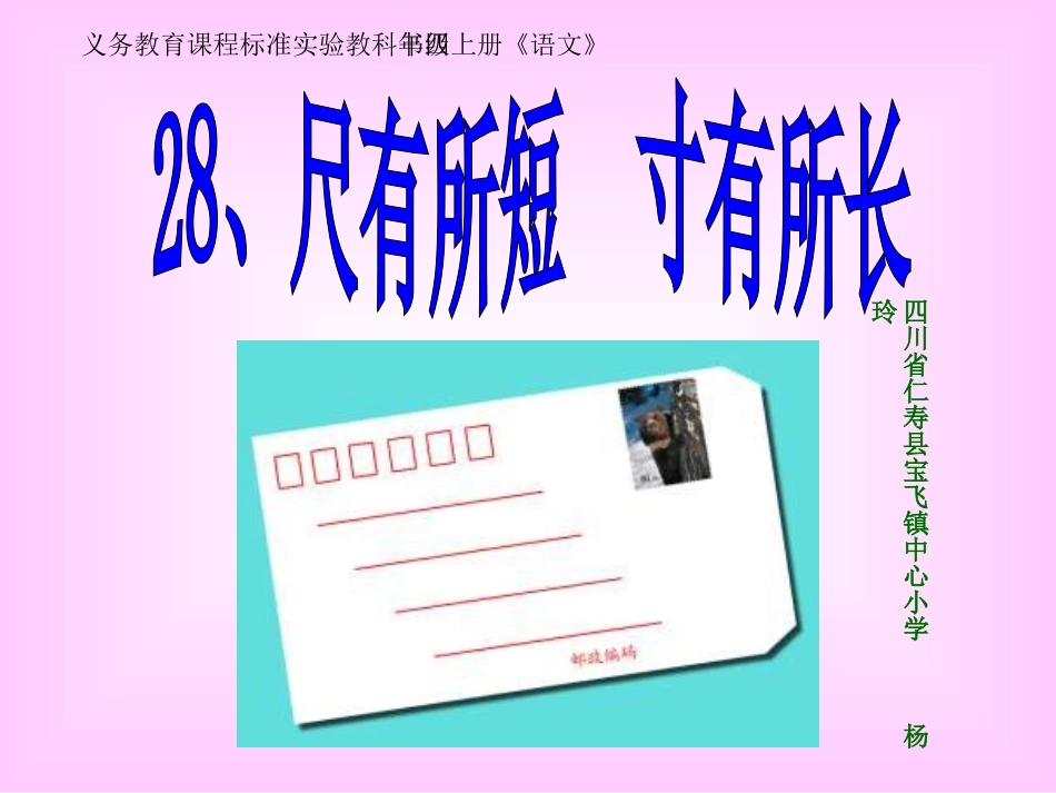 人教版小学四年级语文上册28课《尺有所短寸有所长》课件_第1页
