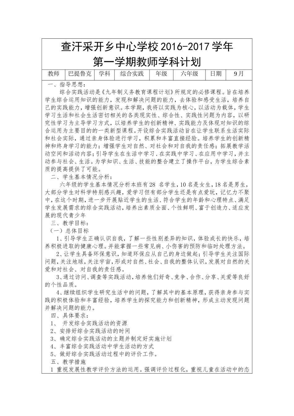 六年级上册综合实践活动学科计划_第1页