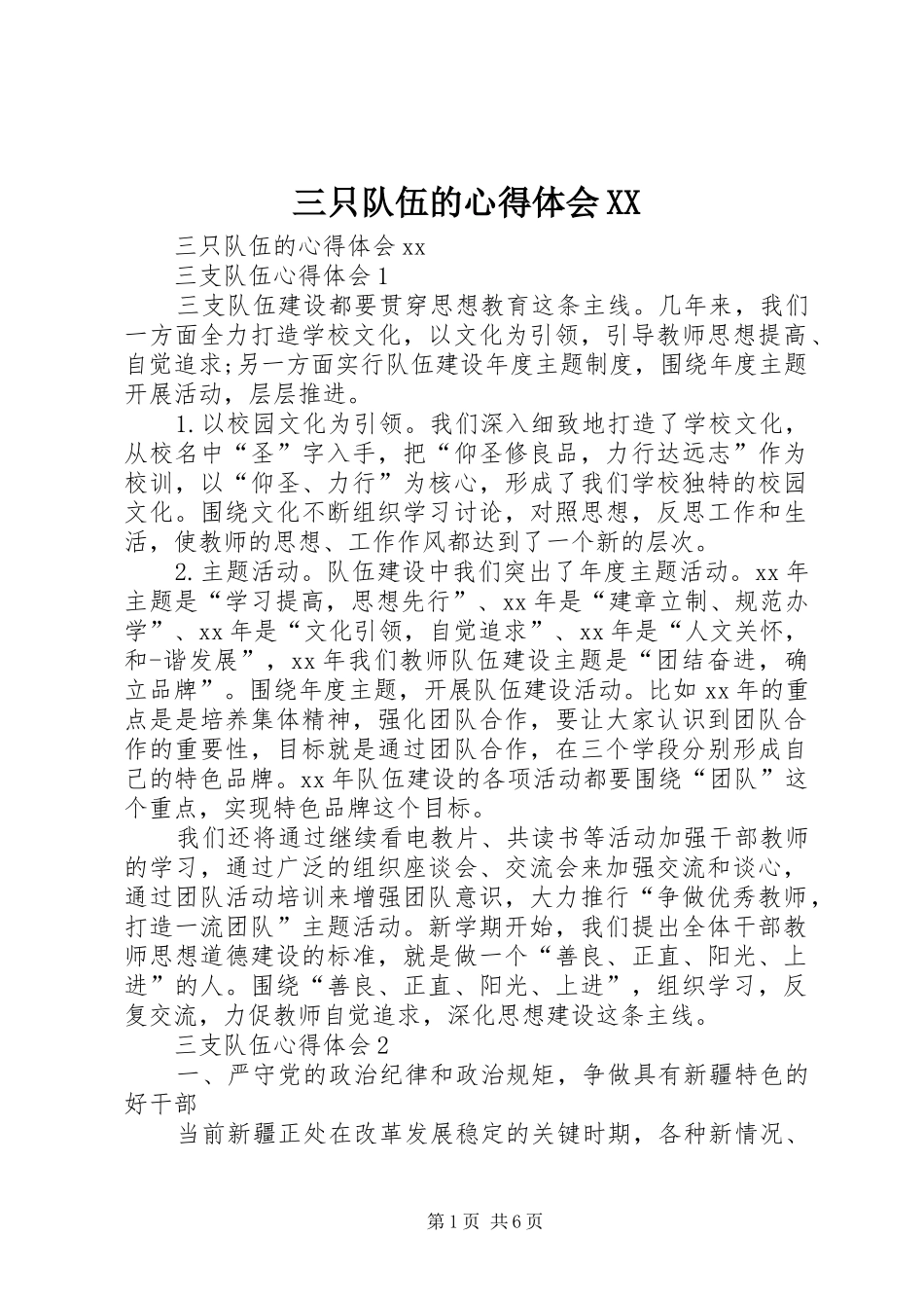 三只队伍的心得体会XX_第1页