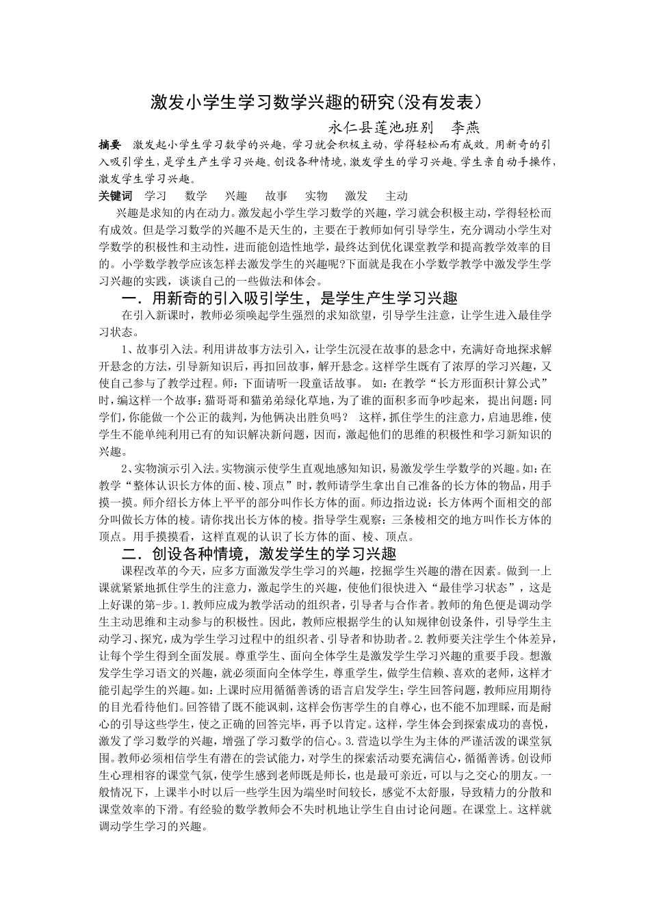 激发小学生学习数学兴趣的研究_第1页