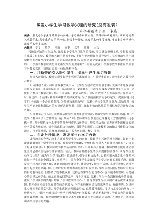 激发小学生学习数学兴趣的研究