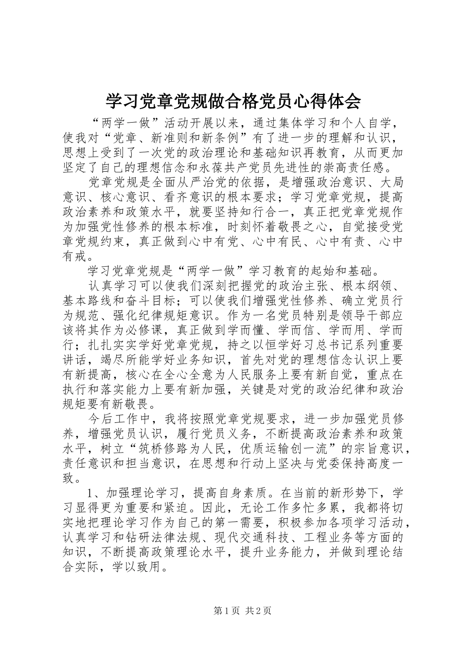 学习党章党规做合格党员心得体会_第1页