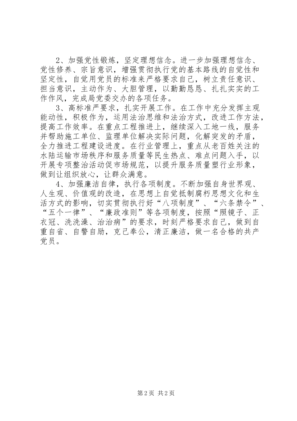 学习党章党规做合格党员心得体会_第2页